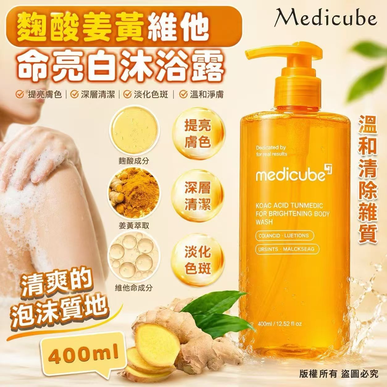 Medicube  麴酸薑黃維他命亮白沐浴露400ml T358 （2-3星期出貨）