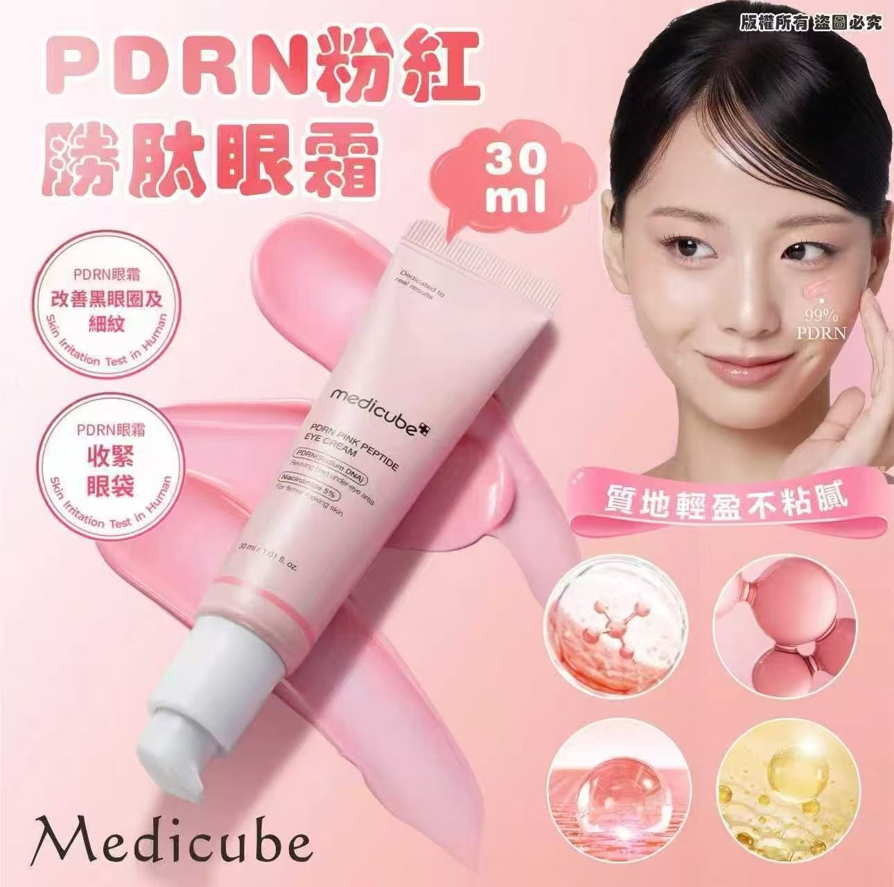 Medicube PDRN粉紅胜肽眼霜 30ml T359 （2-3星期出貨）