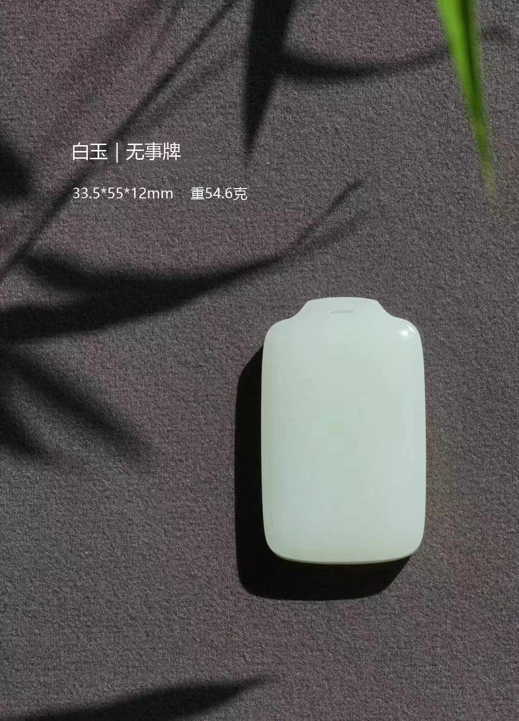和田白玉無事牌,天然和田玉軟玉