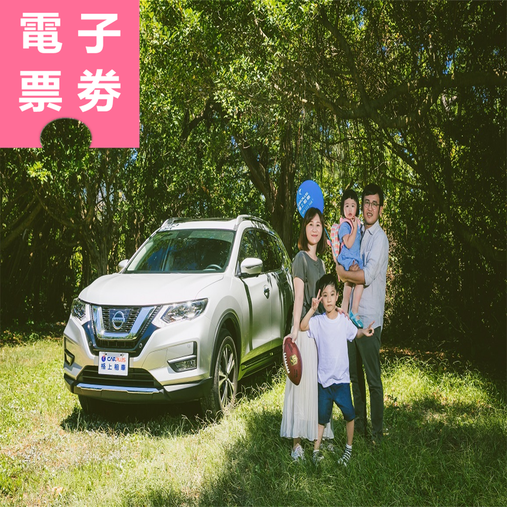【電子票券】【格上租車券】自駕台灣玩透透(送450元安心免責) Ⓕ