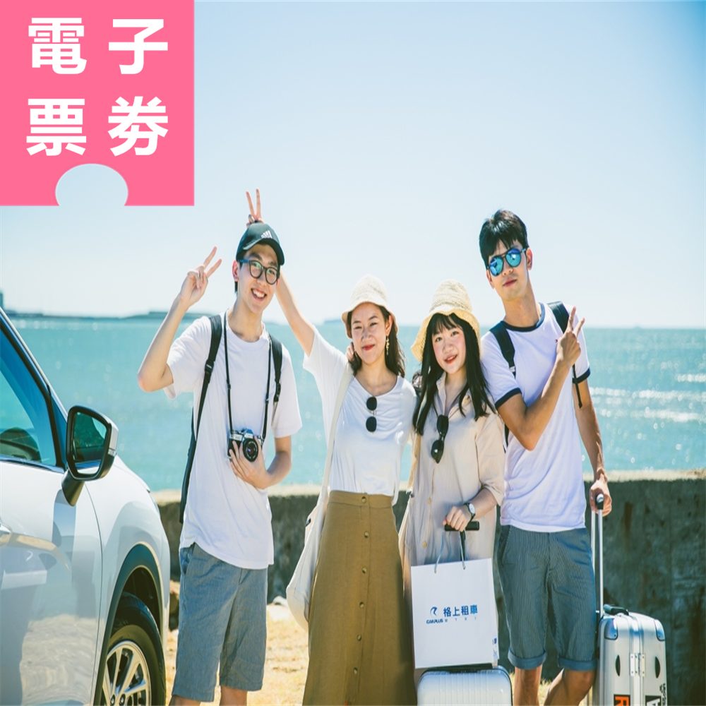 【電子票券】【格上租車券】自駕台灣玩透透(送450元安心免責) Ⓕ