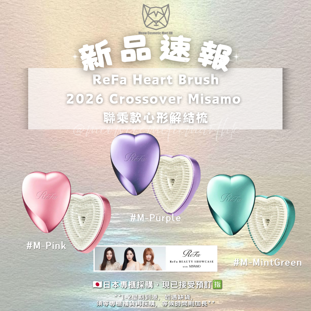 ReFa - Heart Brush 2026 Crossover MISAMO 聯乘款心形解結梳