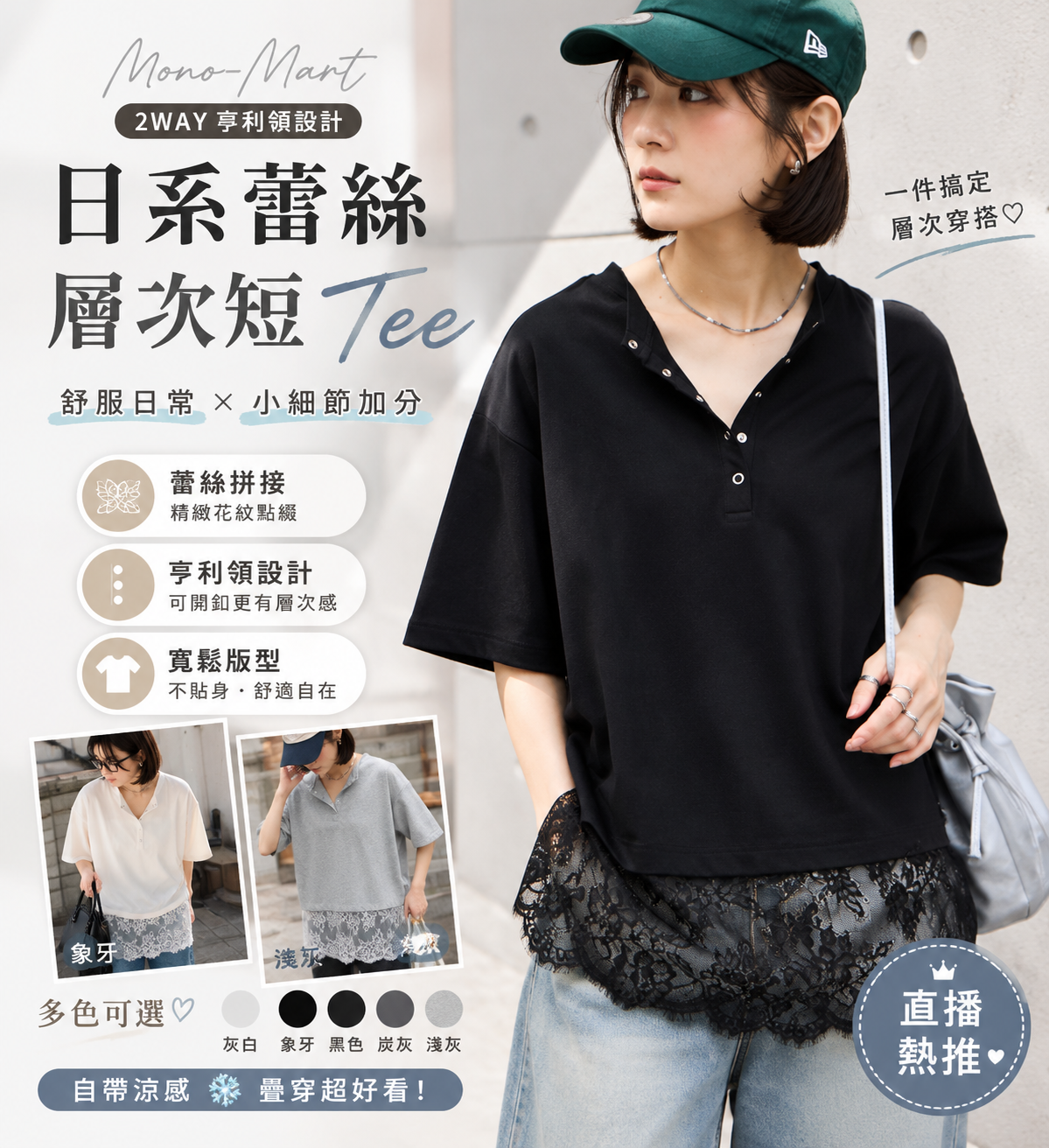【現貨】JM062403 MONO-MART 2WAY 蕾絲亨利領短袖上衣