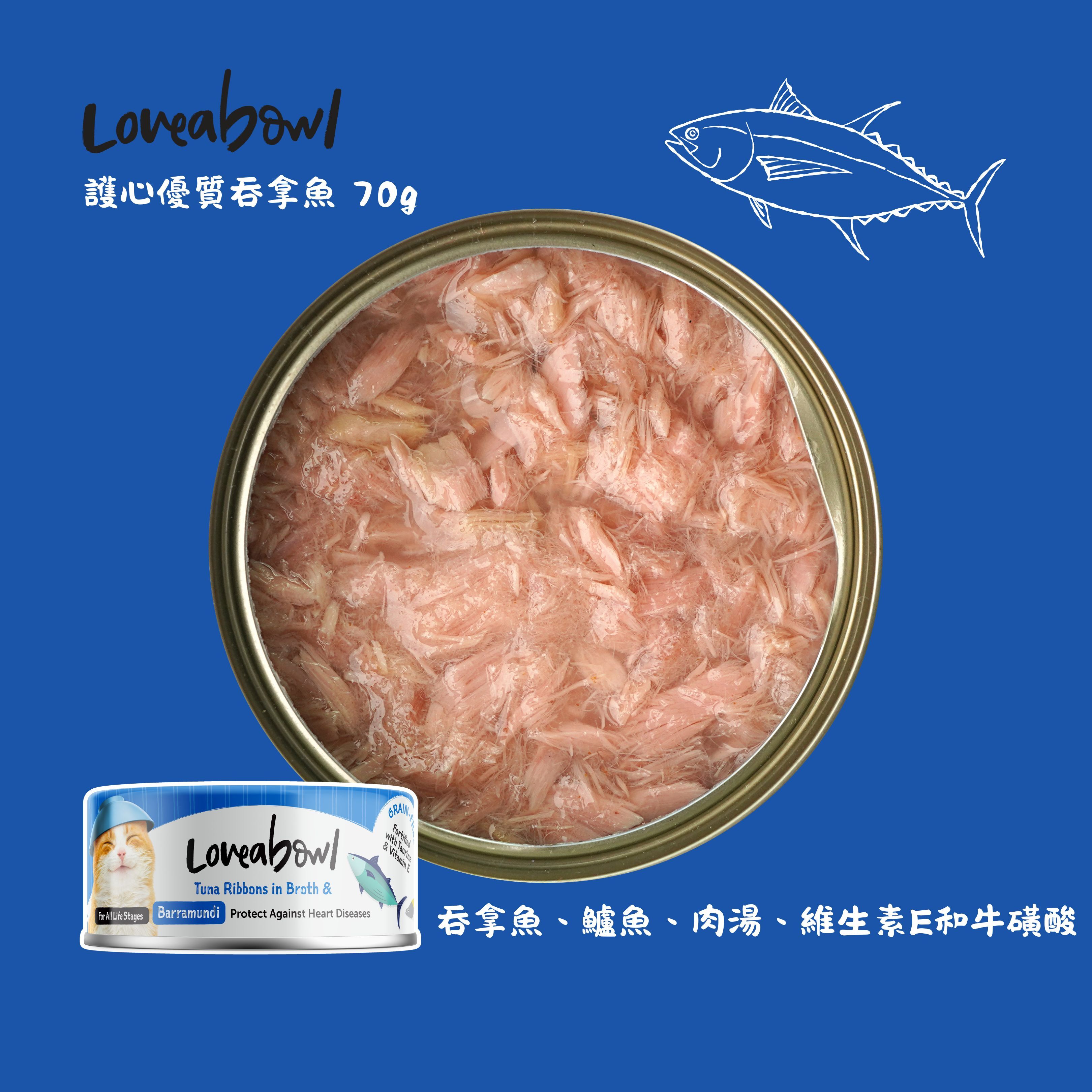 Loveabowl 護心吞拿魚鱸魚貓罐頭 70g (Exp: Jan-2027)