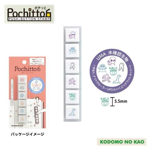 Kodomo no Kao Pochitto 6 UMA 未確認生物