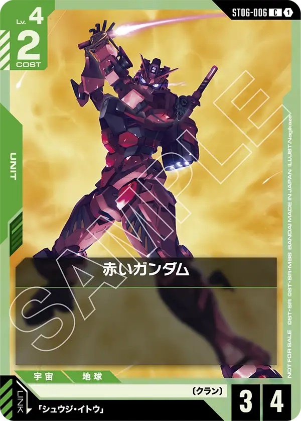 【ST06-006 C】赤いガンダム(ビギナーズバトル2025 SEASON2 参加記念品)