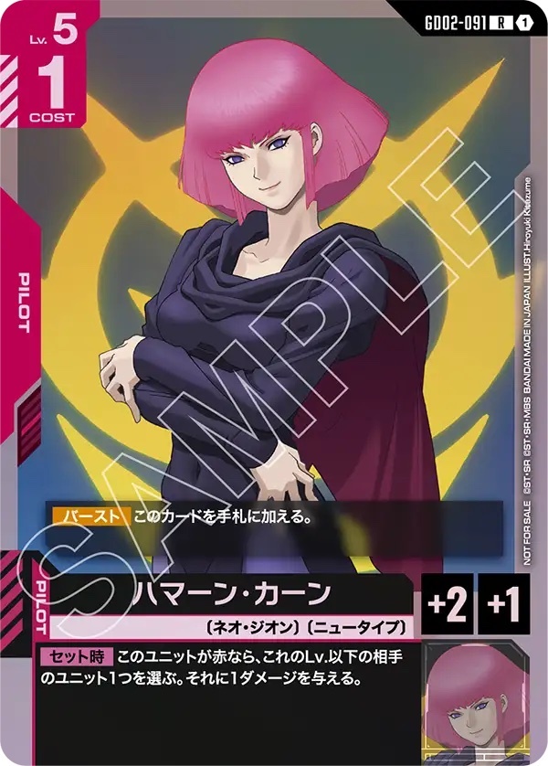 【GD02-091 R】ハマーン・カーン(ガンダムエース 1月号 付録カード)