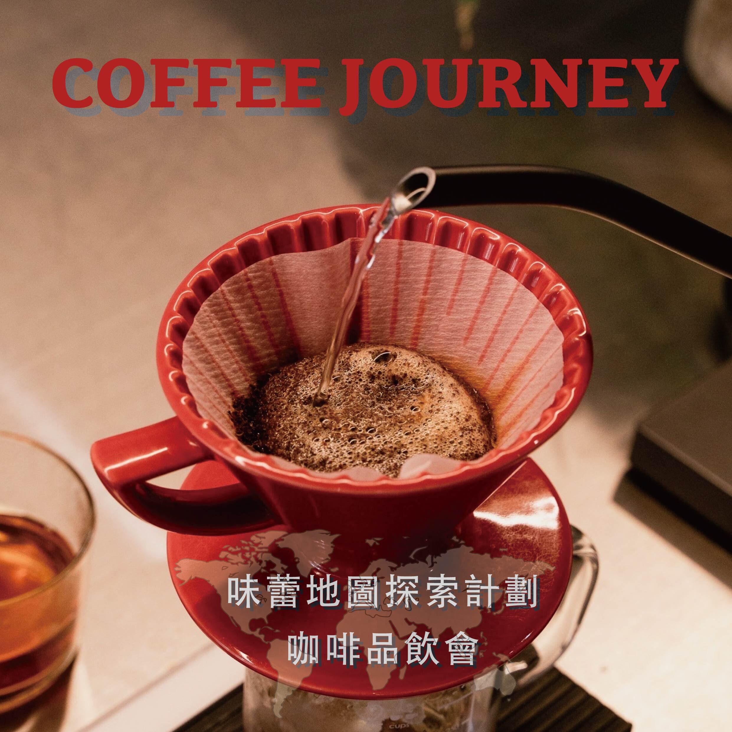【咖啡品飲會】COFFEE JOURNEY| 味蕾地圖探索計劃
