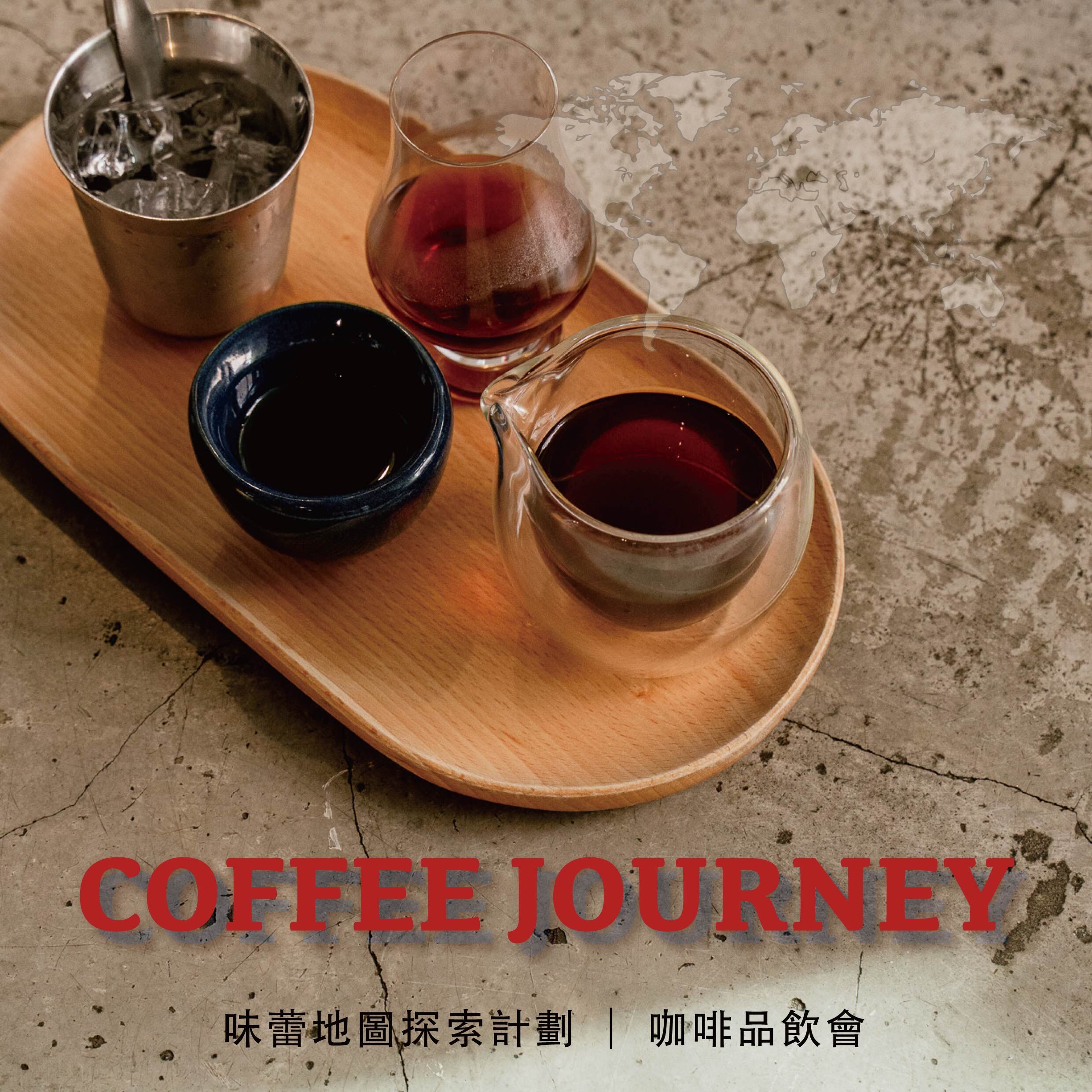 【咖啡品飲會】COFFEE JOURNEY| 味蕾地圖探索計劃