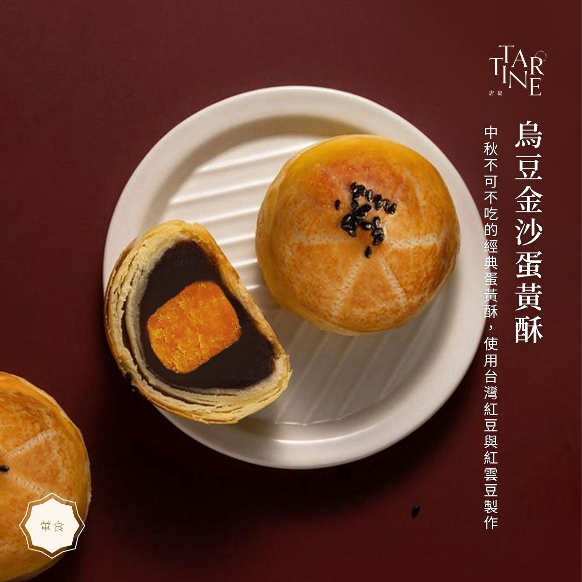 芯芯相惜禮盒（9入）【蛋黃酥/芝麻牛奶/2026中秋節/中秋禮盒】