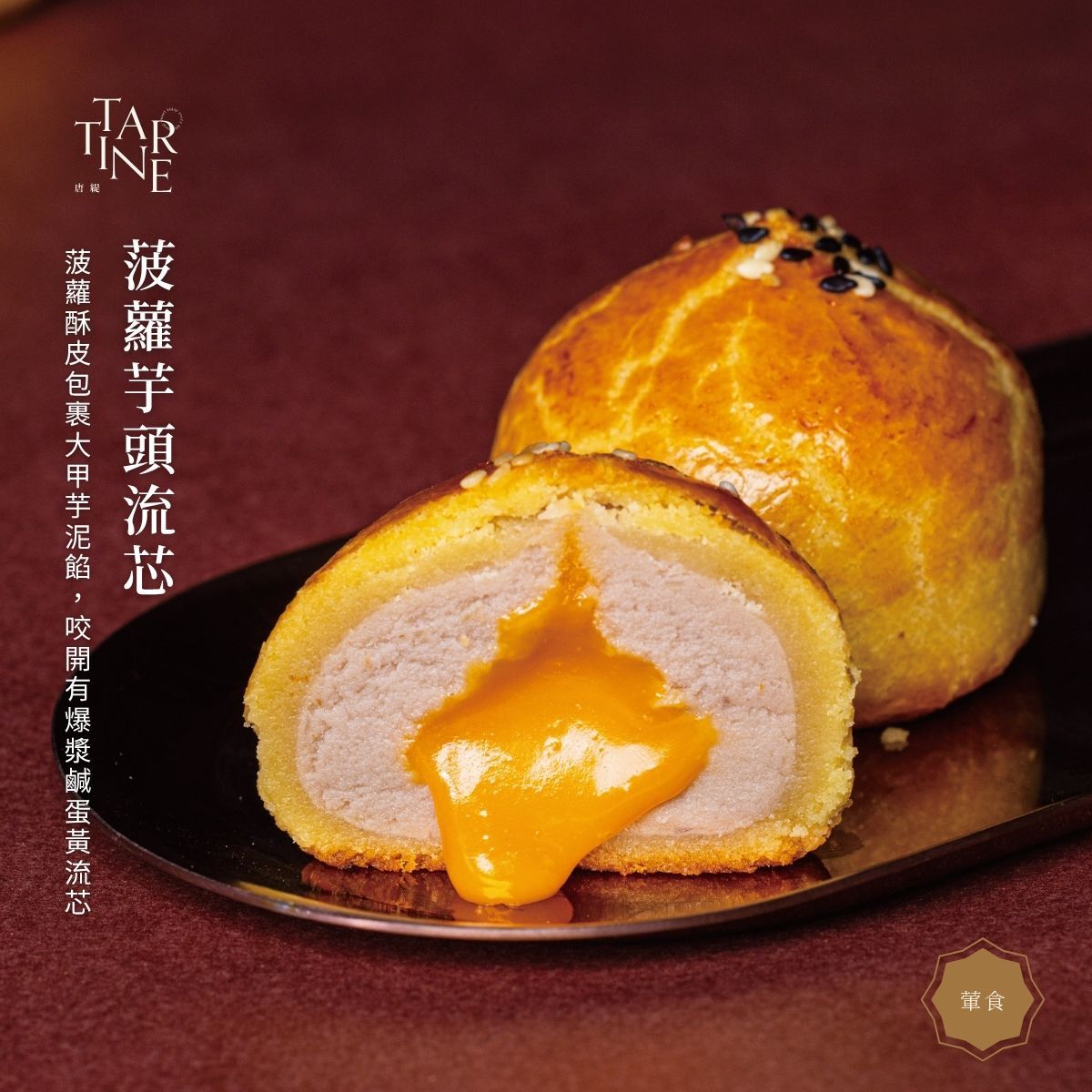 邂逅芯芯禮盒（9入）【蛋黃酥/綠豆椪/流心月餅/芋頭/2026中秋節/中秋禮盒】