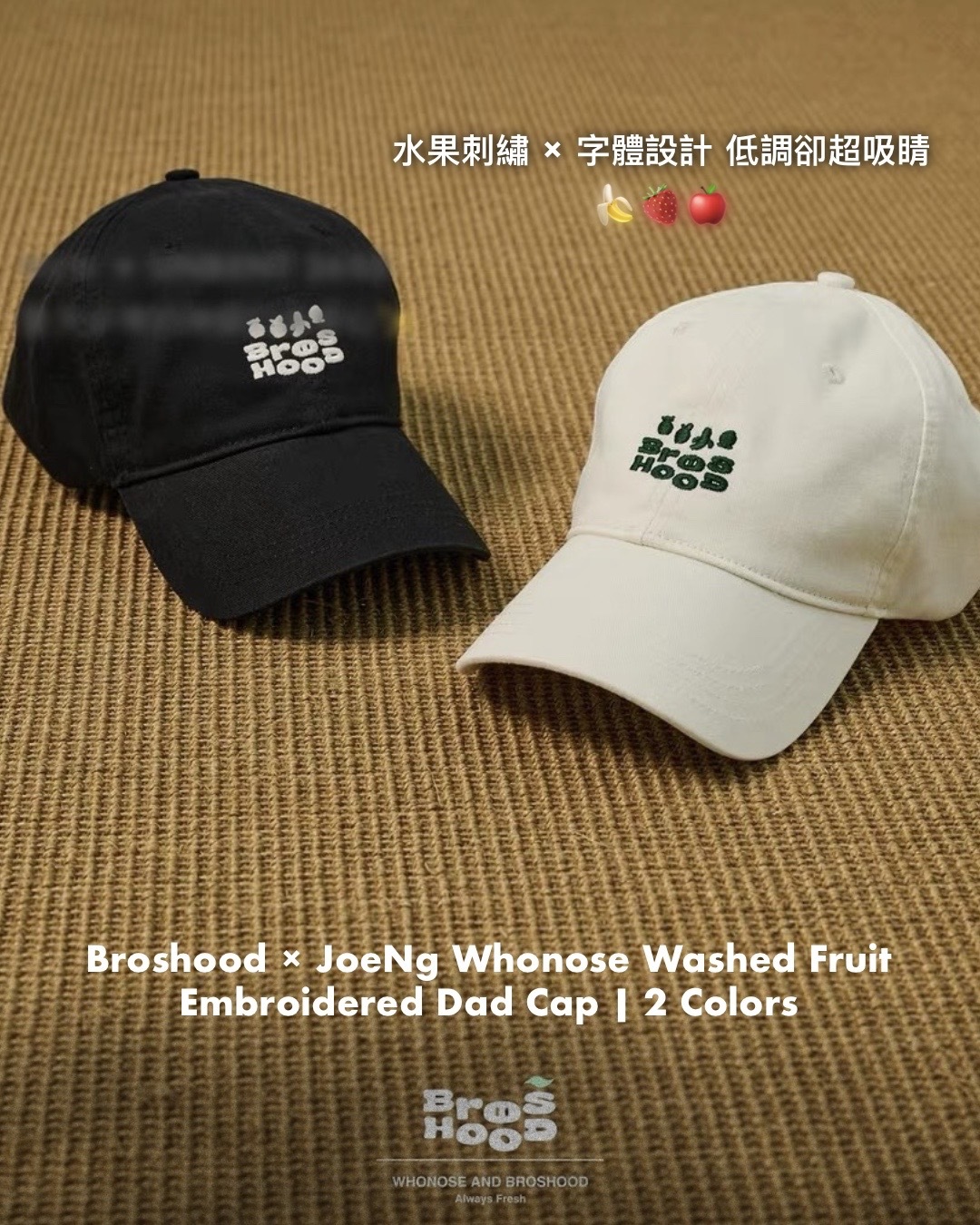 #預購 Broshood x JoeNg whonose 聯名 水洗水果 字體刺繡 彎檐鴨舌帽 老帽 兩色