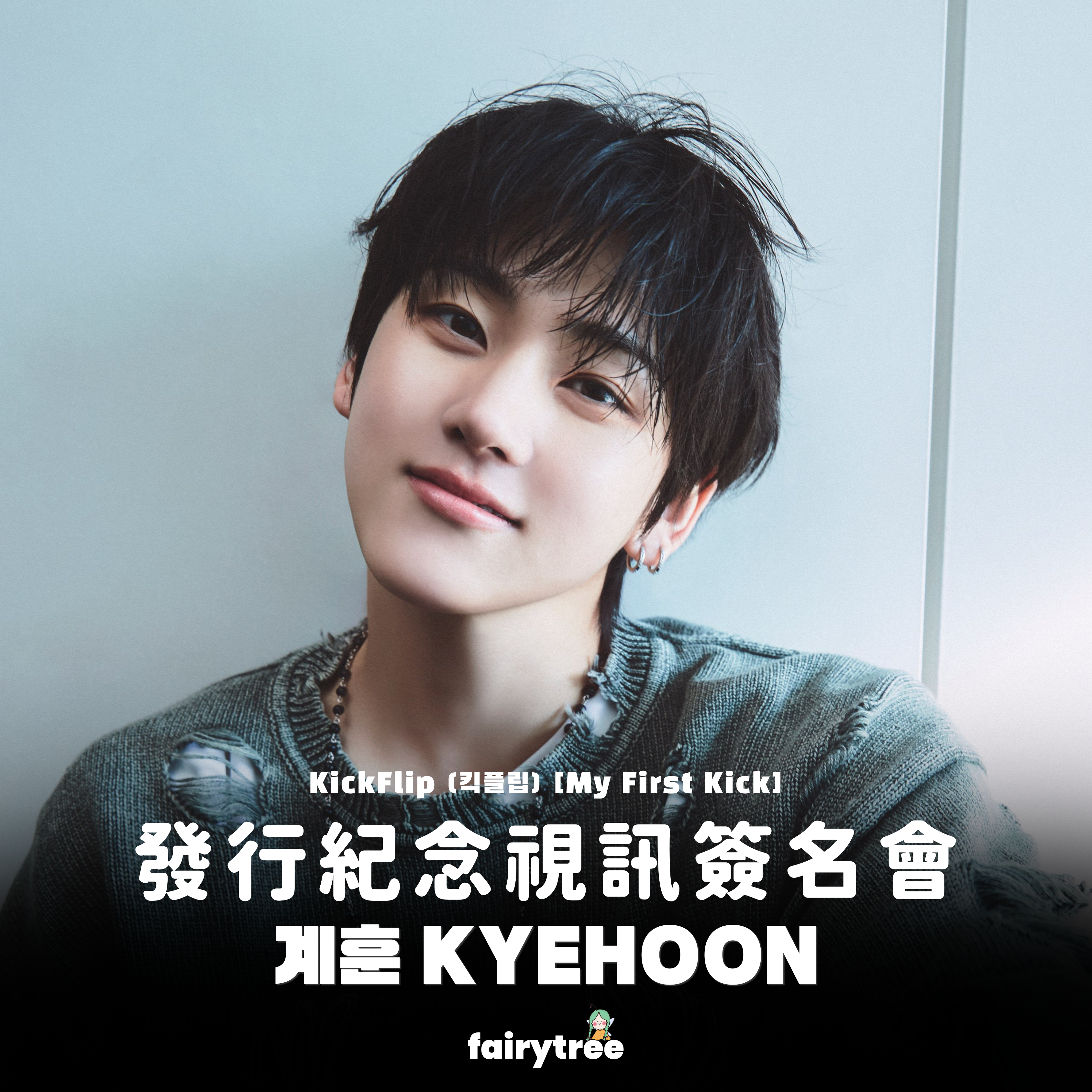 [계훈 KYEHOON] 發行紀念視訊簽名會 KickFlip My First Kick 迷你四輯