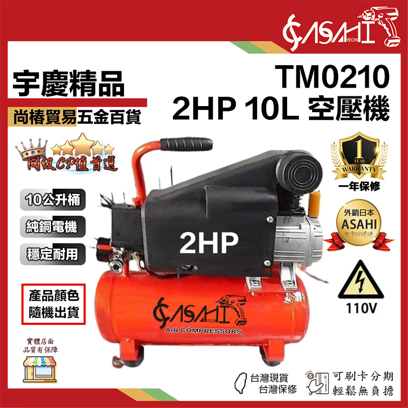 附發票｜TM0210空壓機｜ 2HP10L 風車  遇缺貨升級TW0310