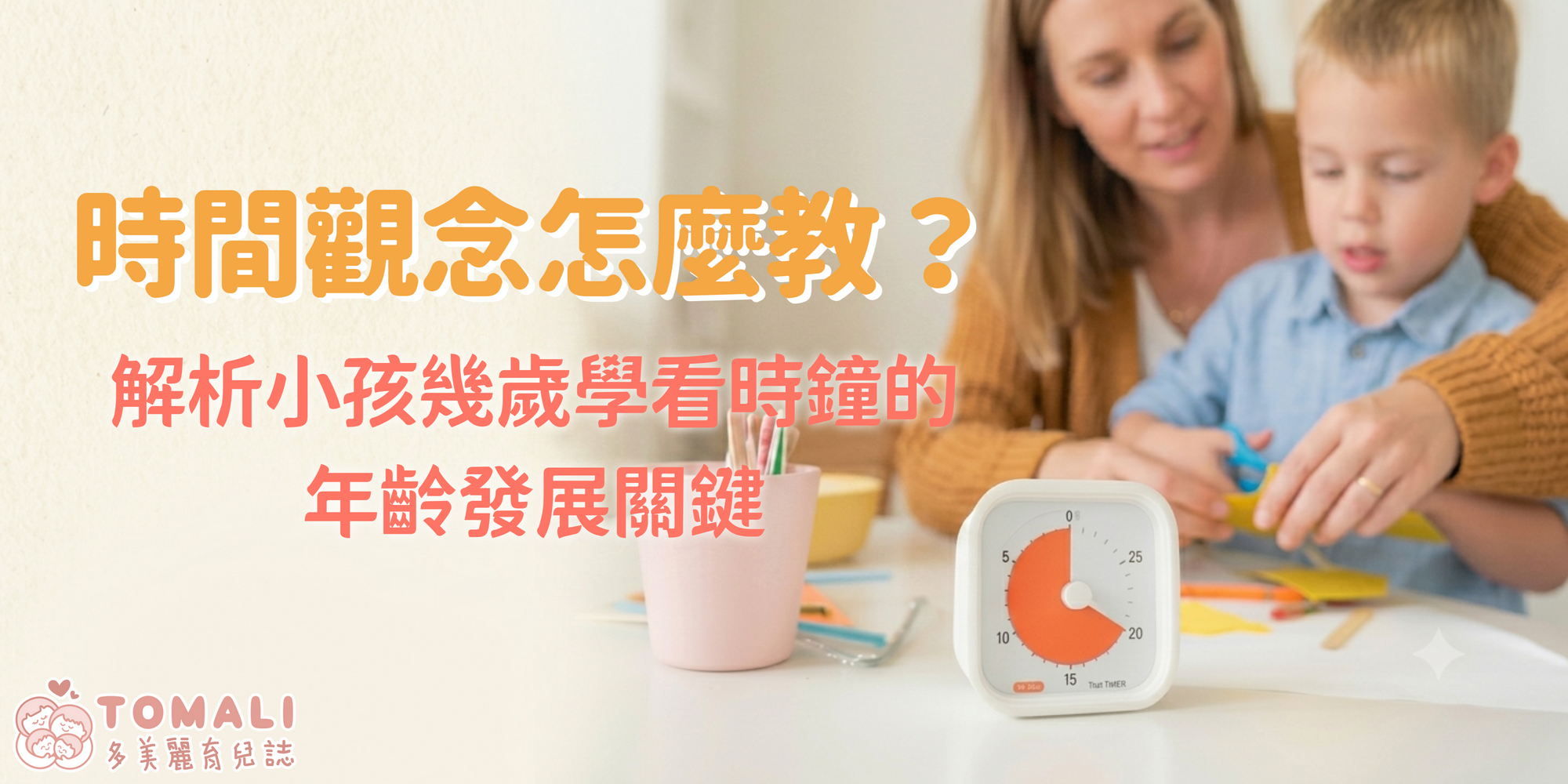 時間觀念怎麼教？解析小孩幾歲學看時鐘的年齡發展關鍵