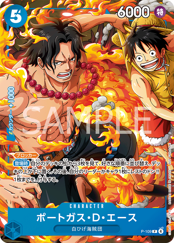 【P-109 P】ポートガス・D・エース(最強ジャンプ10月号付録)