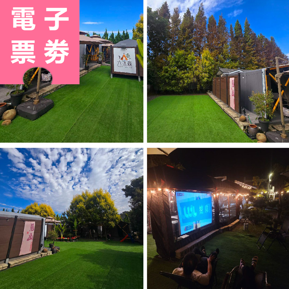 【電子票劵】苗栗｜六沐森豪華GAMPING 露營券 Ⓜ