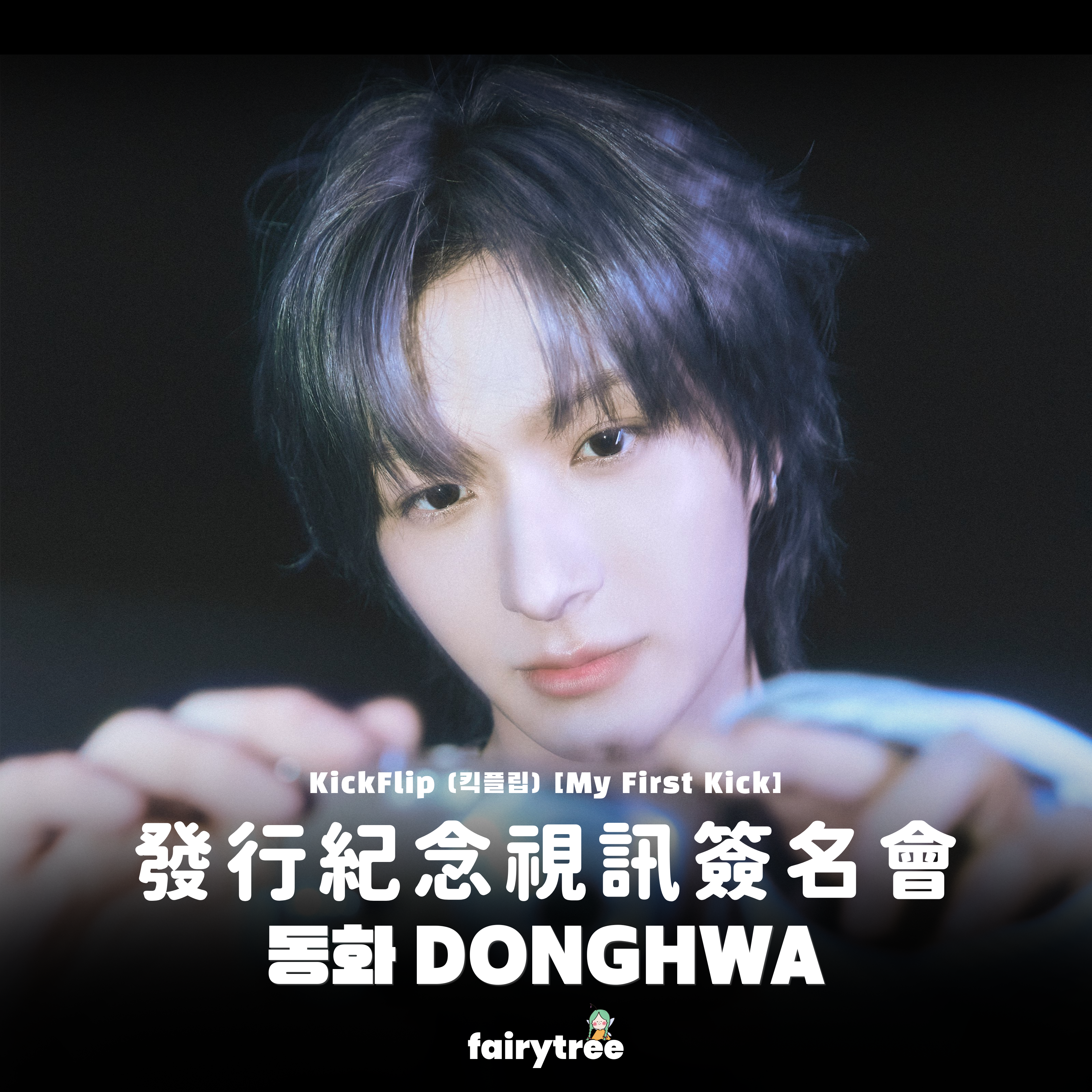 [동화 DONGHWA] 發行紀念視訊簽名會 KickFlip My First Kick 迷你四輯