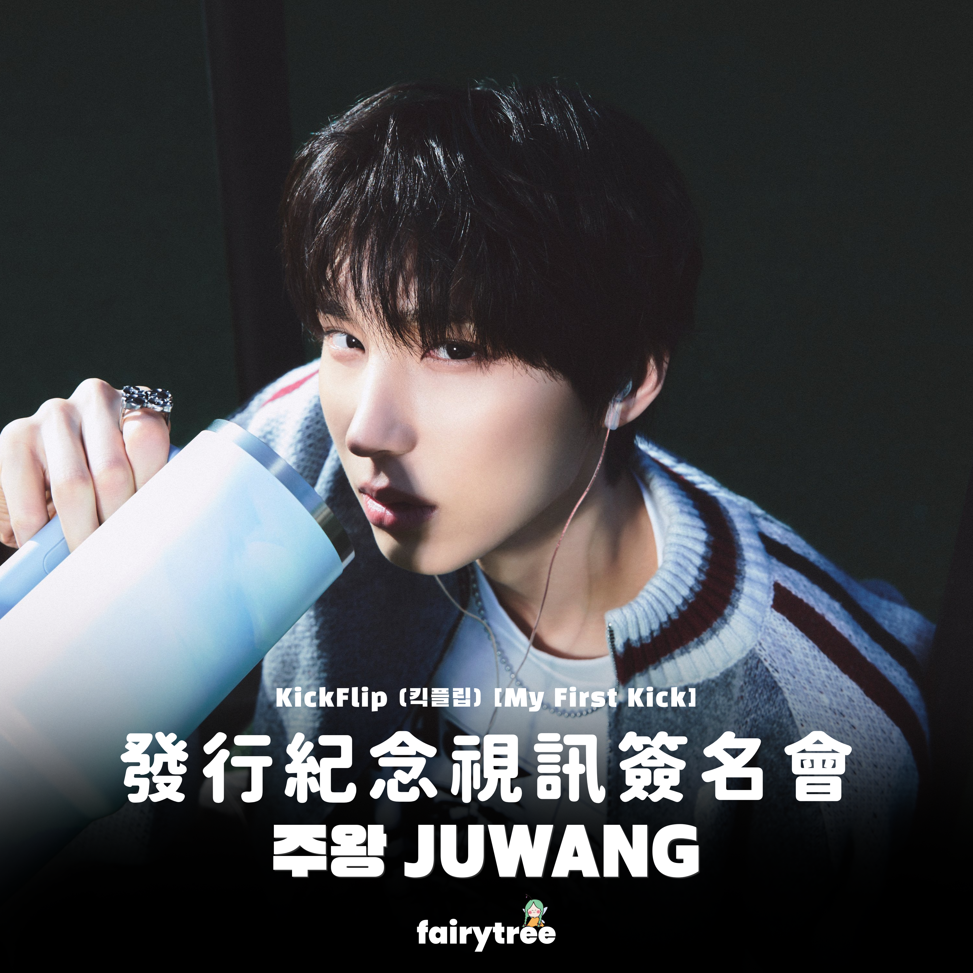 [주왕 JUWANG] 發行紀念視訊簽名會 KickFlip My First Kick 迷你四輯