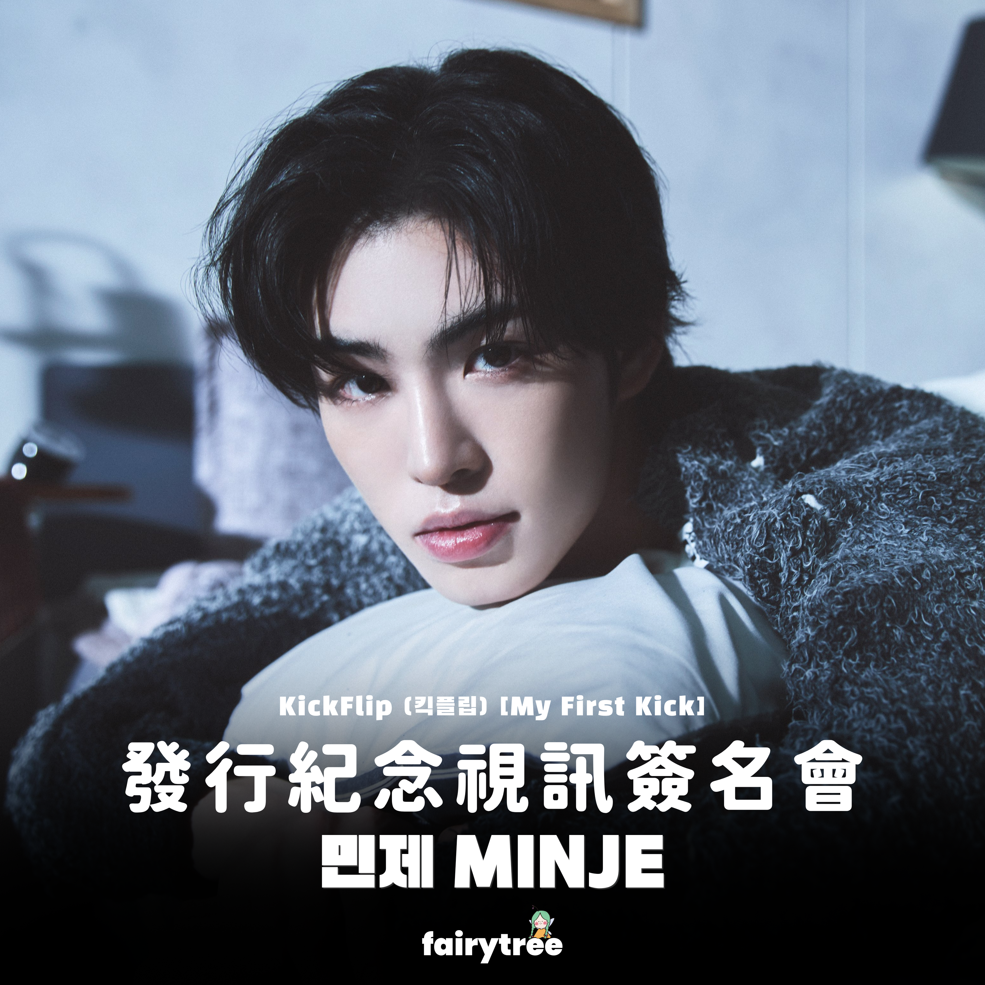 [민제 MINJE] 發行紀念視訊簽名會 KickFlip My First Kick 迷你四輯
