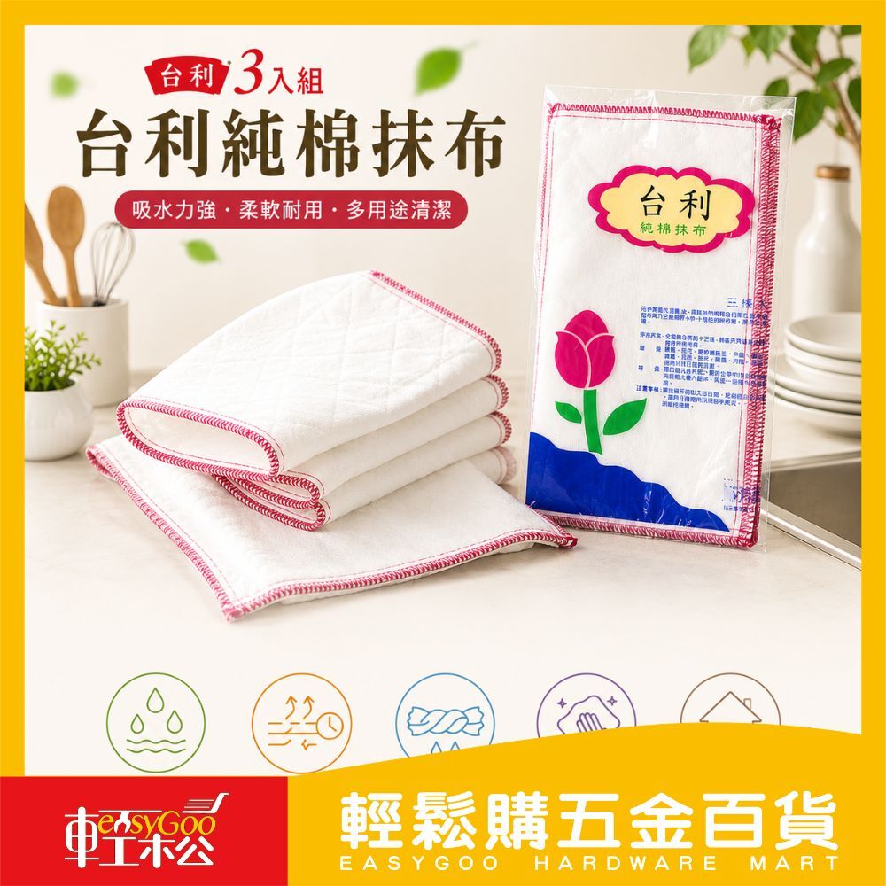 台利純棉抹布3入組｜吸水力強・耐洗不易破吸水擦拭布 廚房抹布 清潔好幫手【輕鬆購五金百貨】