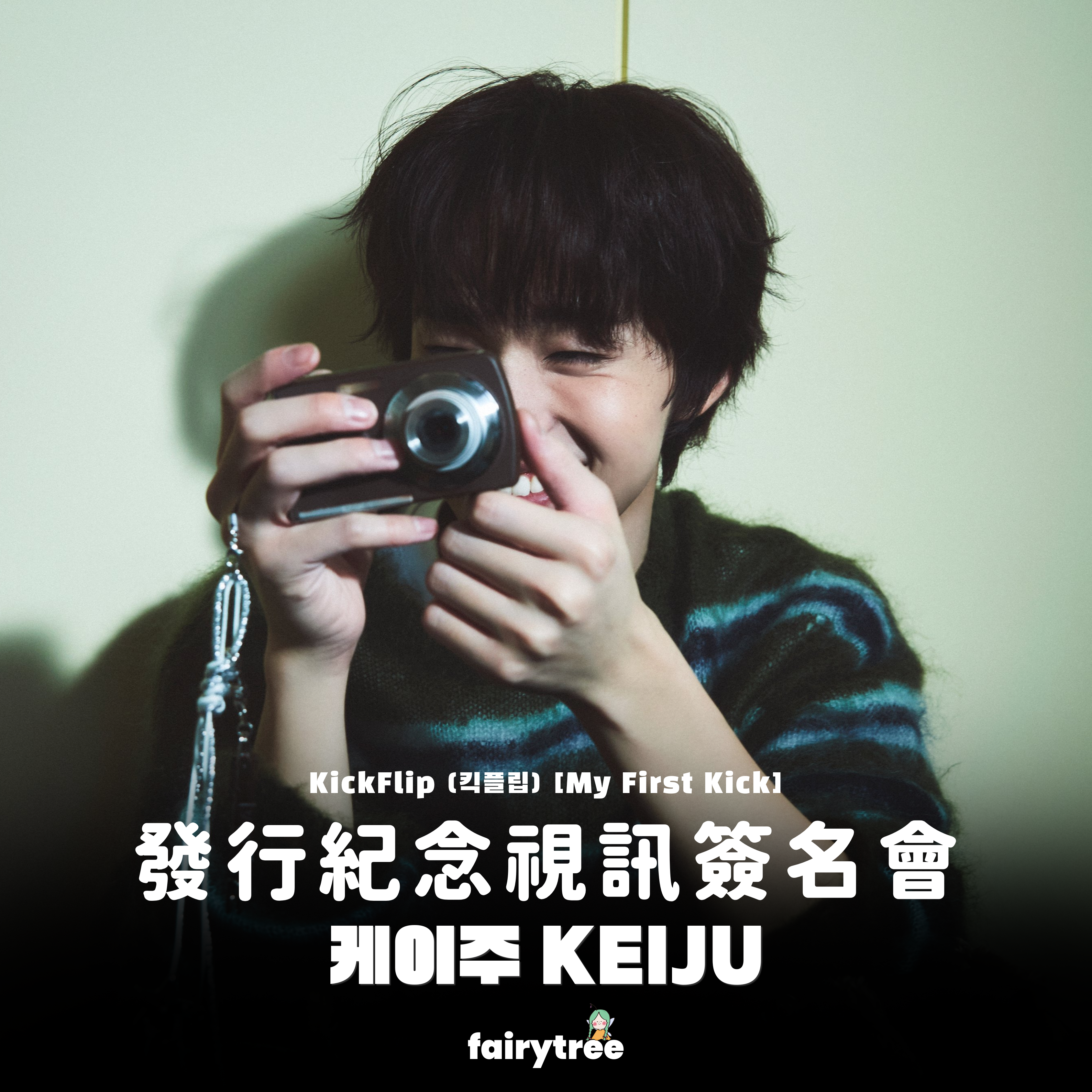 [케이주 KEIJU] 發行紀念視訊簽名會 KickFlip My First Kick 迷你四輯