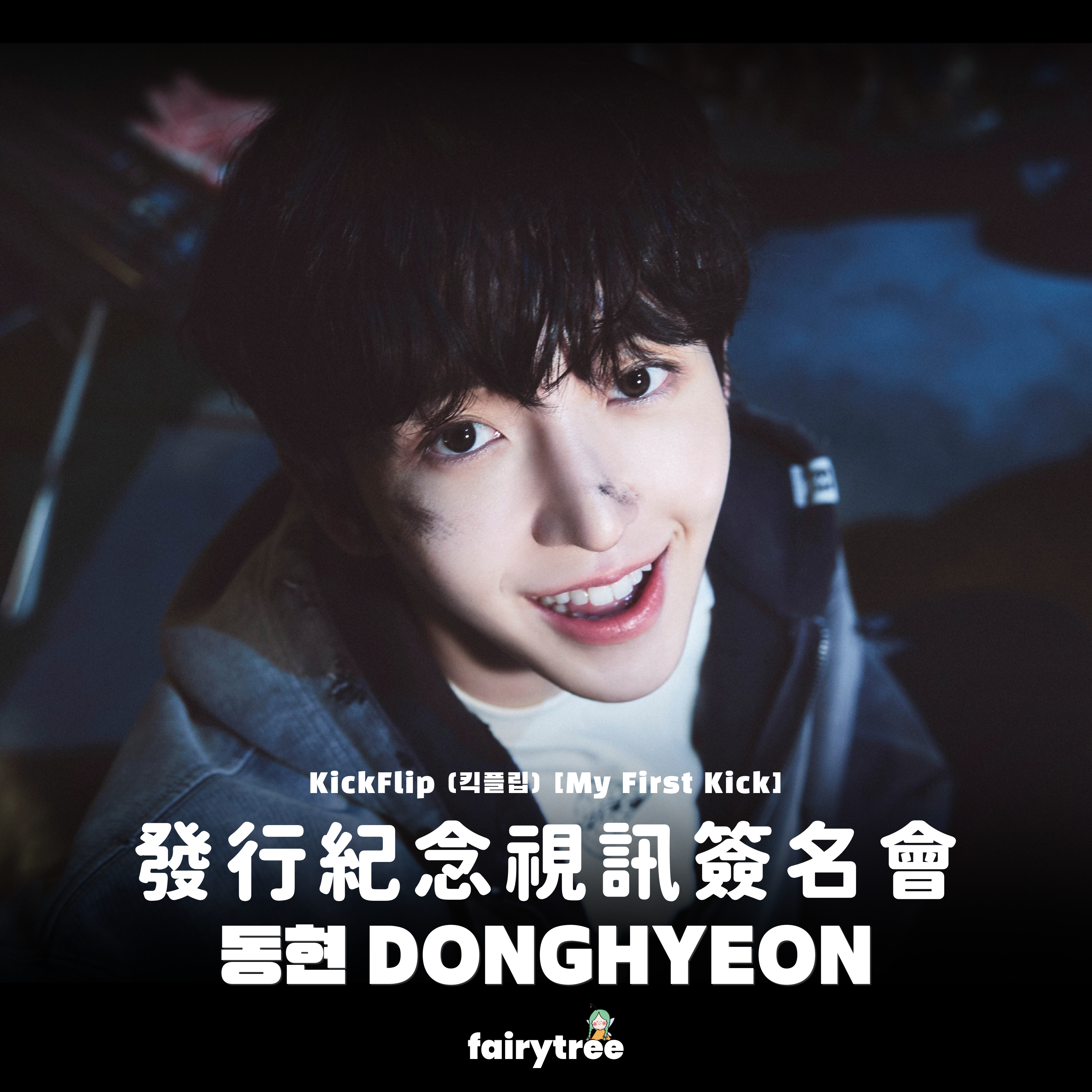 [동현 DONGHYEON] 發行紀念視訊簽名會 KickFlip My First Kick 迷你四輯