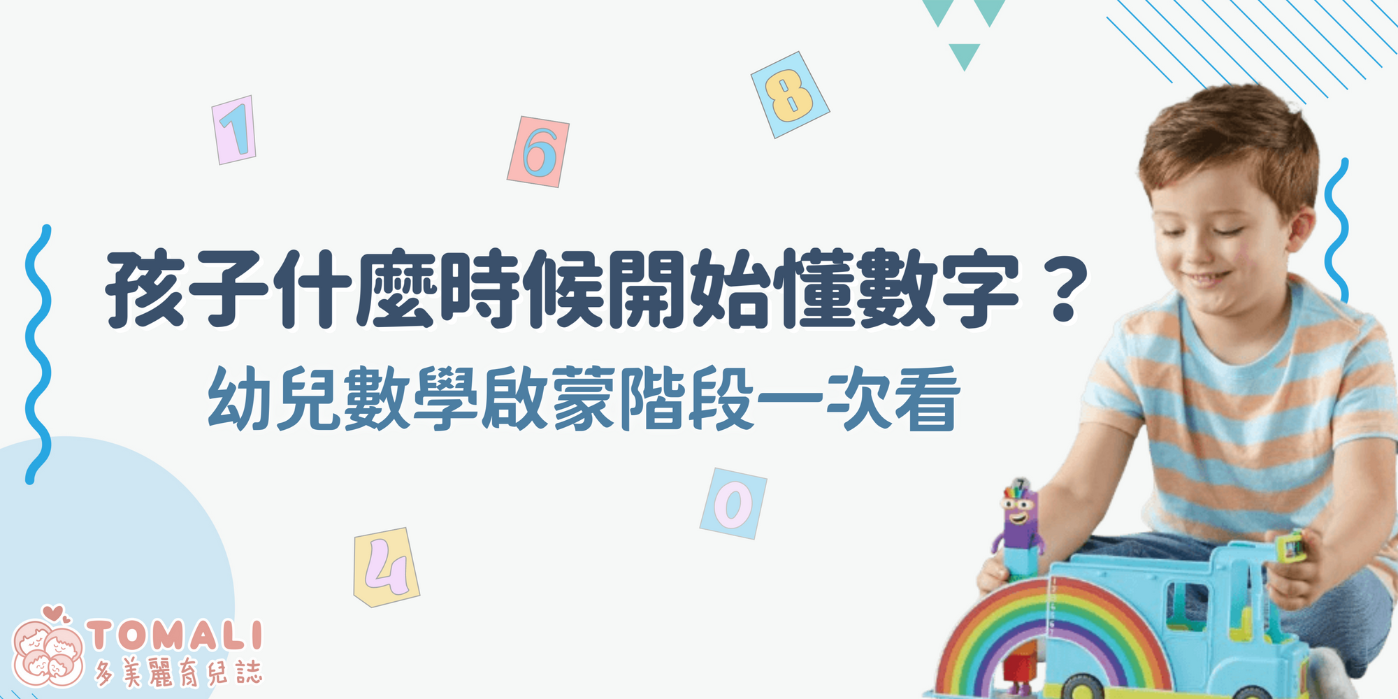 孩子什麼時候開始懂數字？幼兒數學啟蒙階段一次看