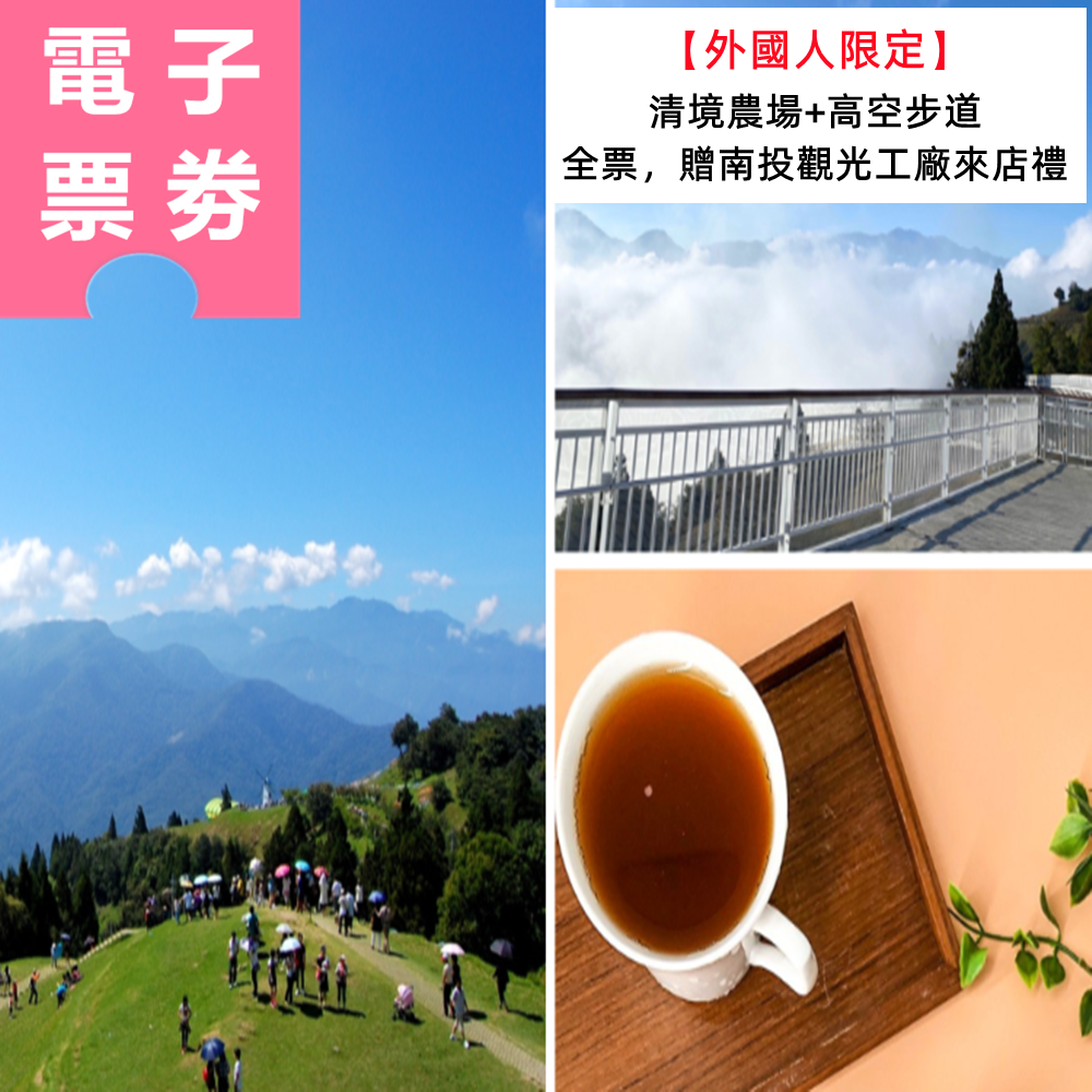 【電子票劵】外國人限定 南投清境｜清境農場+高空步道｜全票，贈南投觀光工廠來店禮 Ⓕ