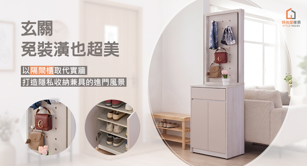 以隔間櫃取代實牆,玄關免裝潢也超美