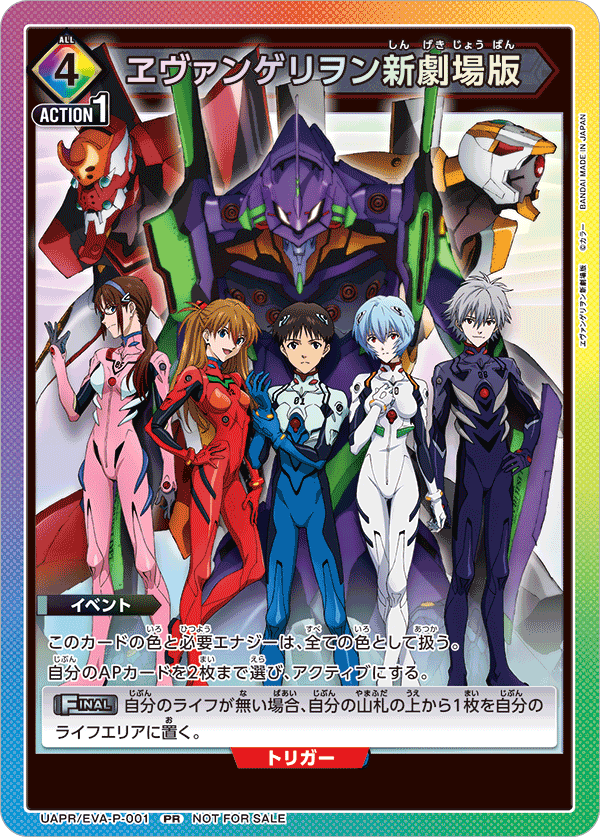 【UAPR/EVA-P-001 PR】ヱヴァンゲリヲン新劇場版 [交流会10月開催 参加記念品]
