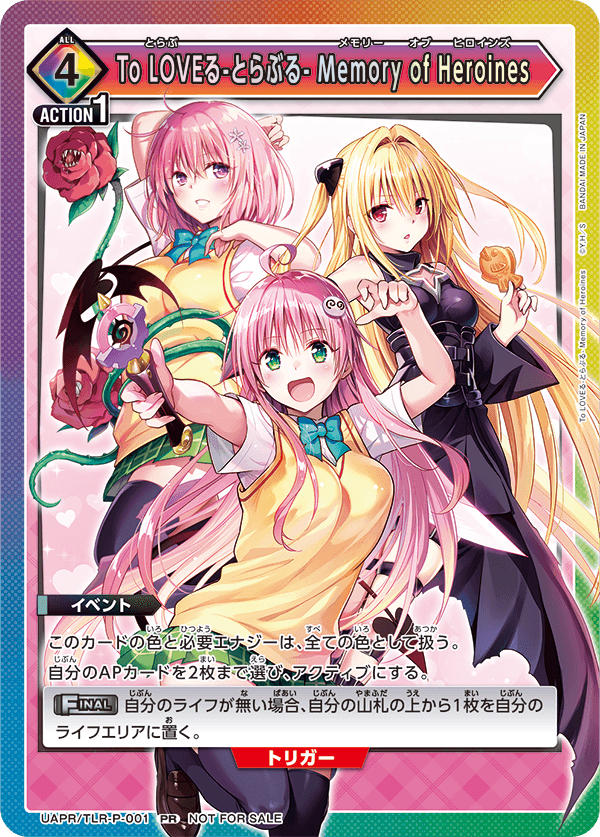 【UAPR/TLR-P-001 PR】To LOVEる-とらぶる- Memory of Heroines [交流会12月開催 参加記念品]