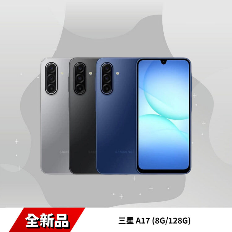 三星 A17 (8G/128G)