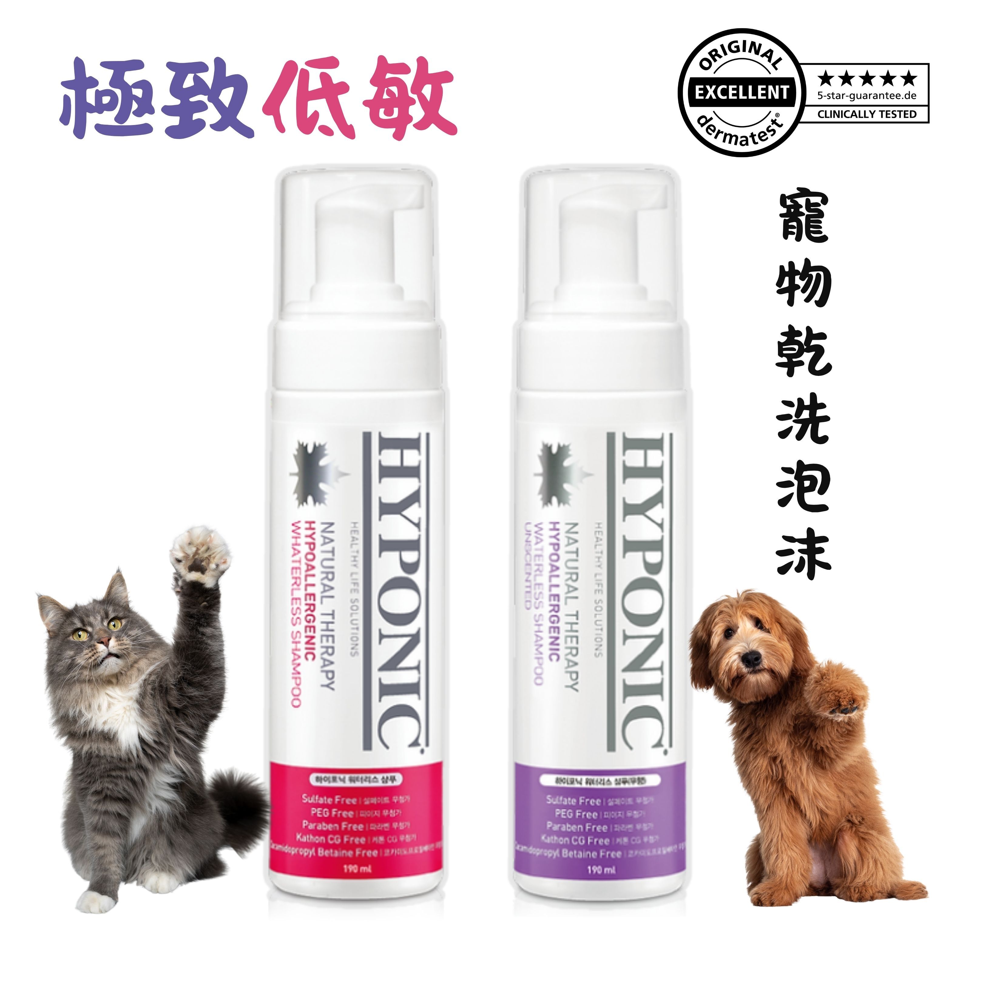 HYPONIC 極致低敏寵物乾洗泡沫｜無香味 190ml (Exp: Nov-2027)