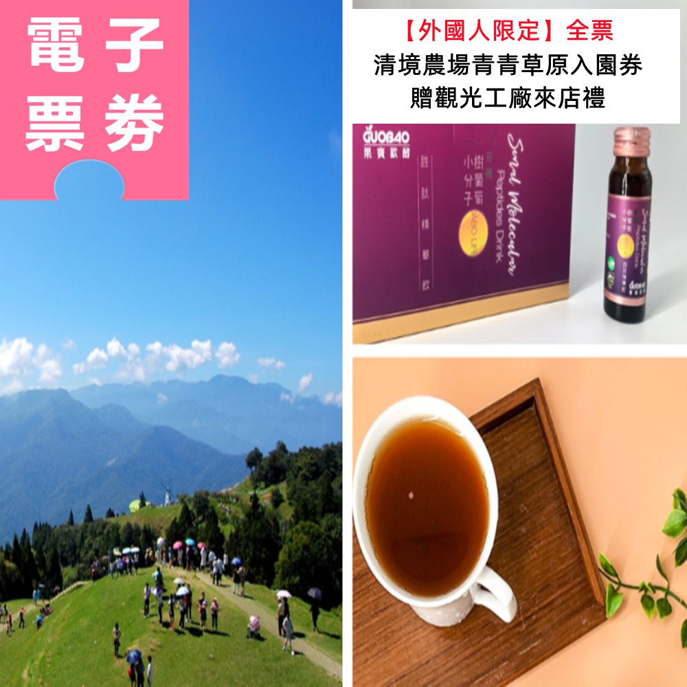 【電子票劵】外國人限定 南投｜清境農場青青草原入園券｜全票，贈觀光工廠來店禮 Ⓕ