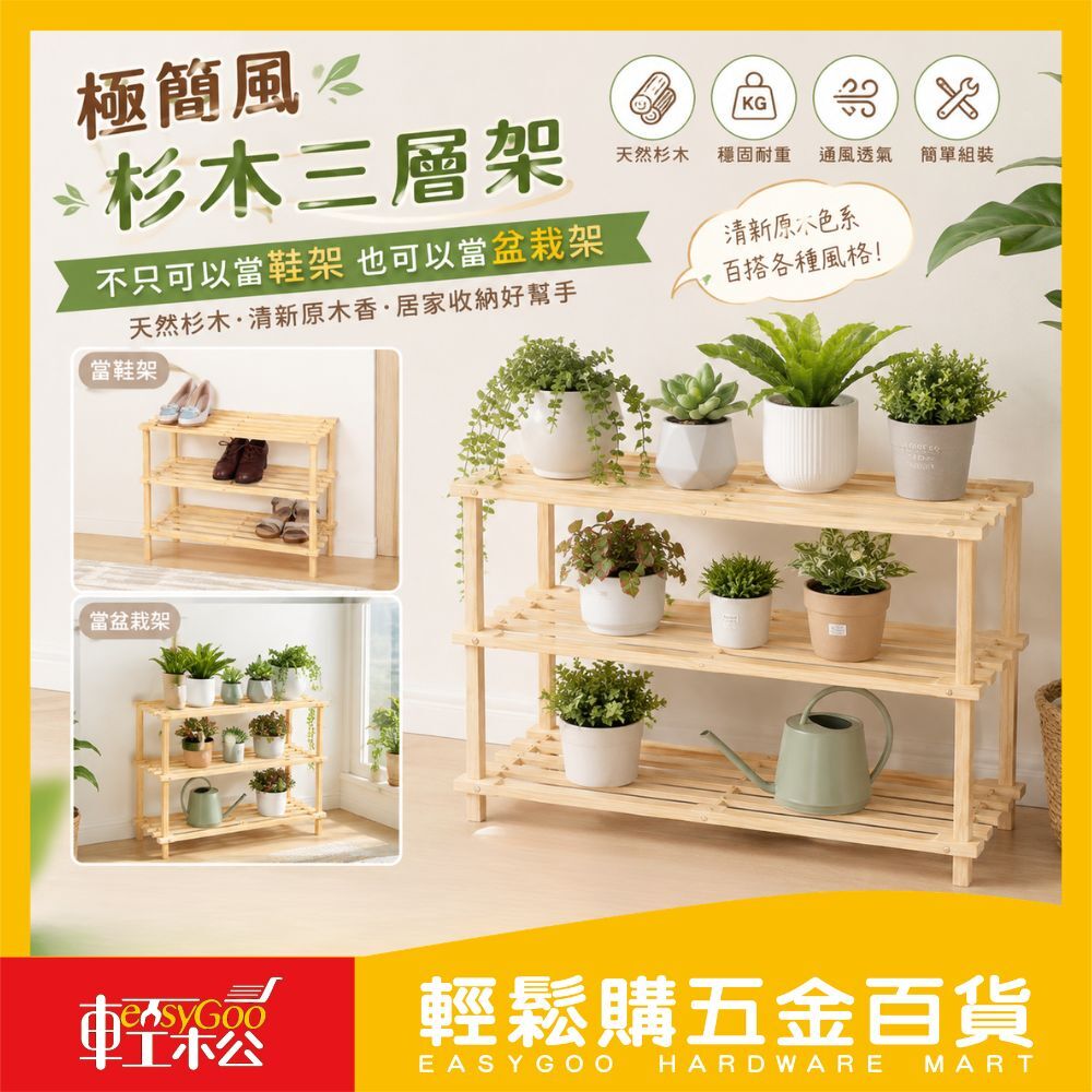 自然風三層鞋架｜實木打造，簡約美型【輕鬆購五金百貨】台灣現貨