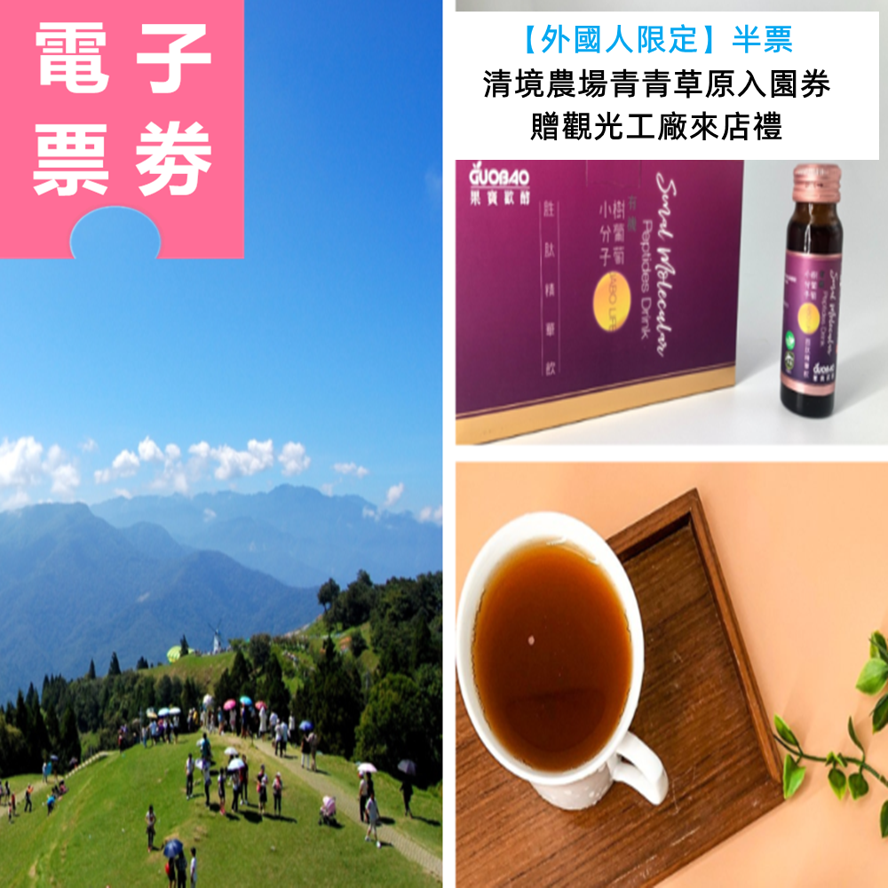 【電子票劵】外國人限定 南投｜清境農場青青草原入園券｜半票，贈觀光工廠來店禮 Ⓕ