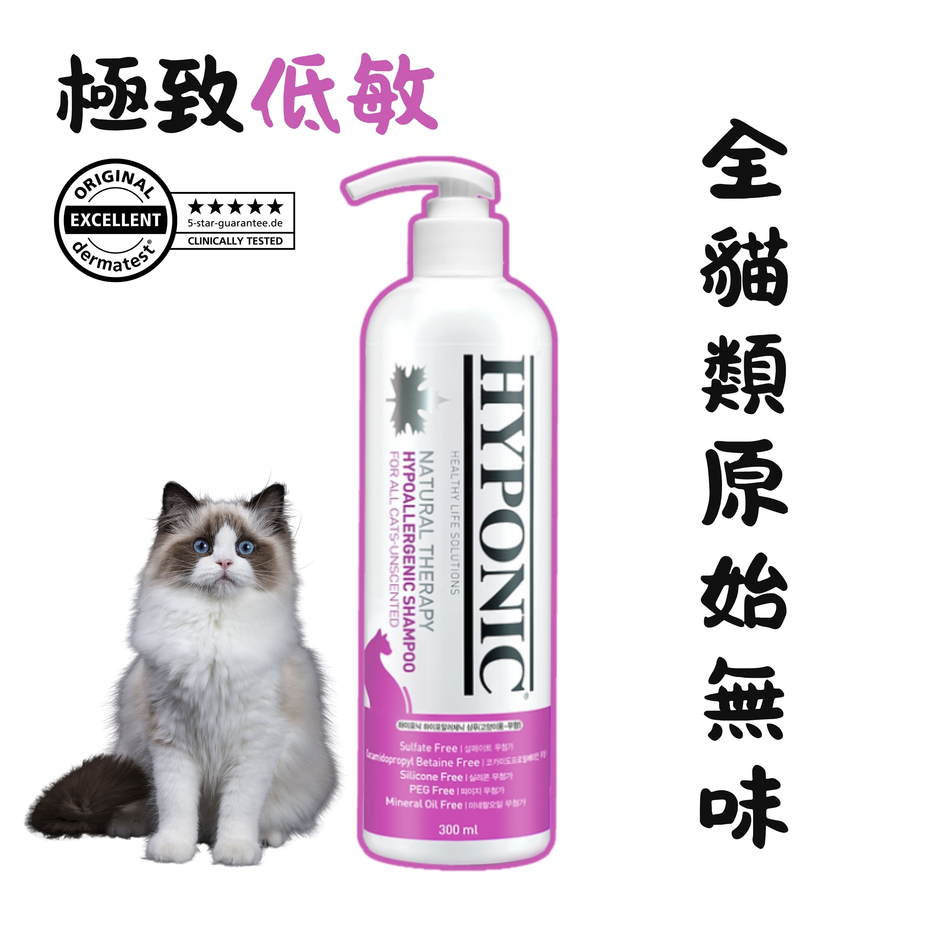 HYPONIC 極致低敏原始無味貓用沖涼液 300ml (Exp: Jul-2028)