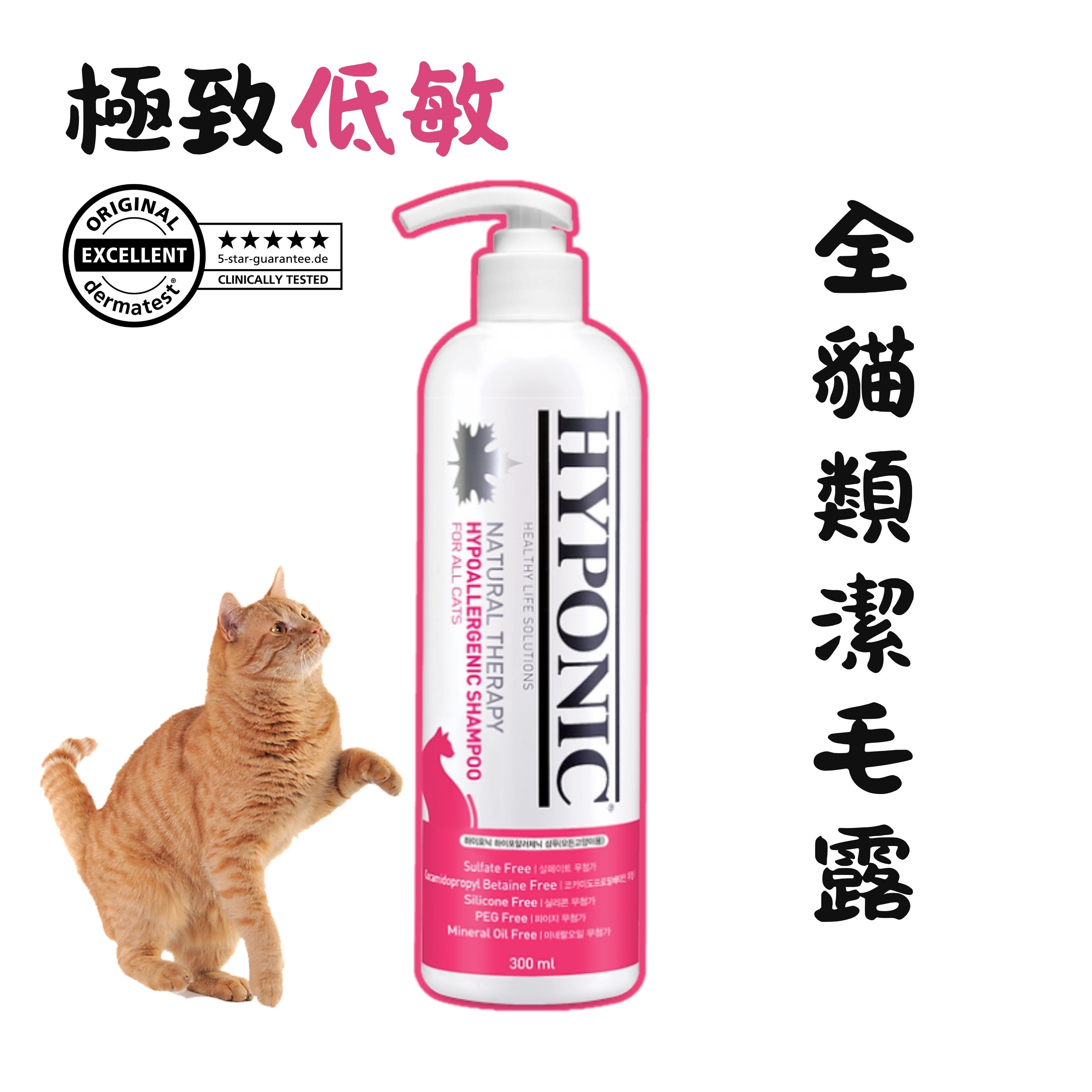 HYPONIC 極致低敏全貓類潔毛露 300ml  (Exp: Jul-2028)