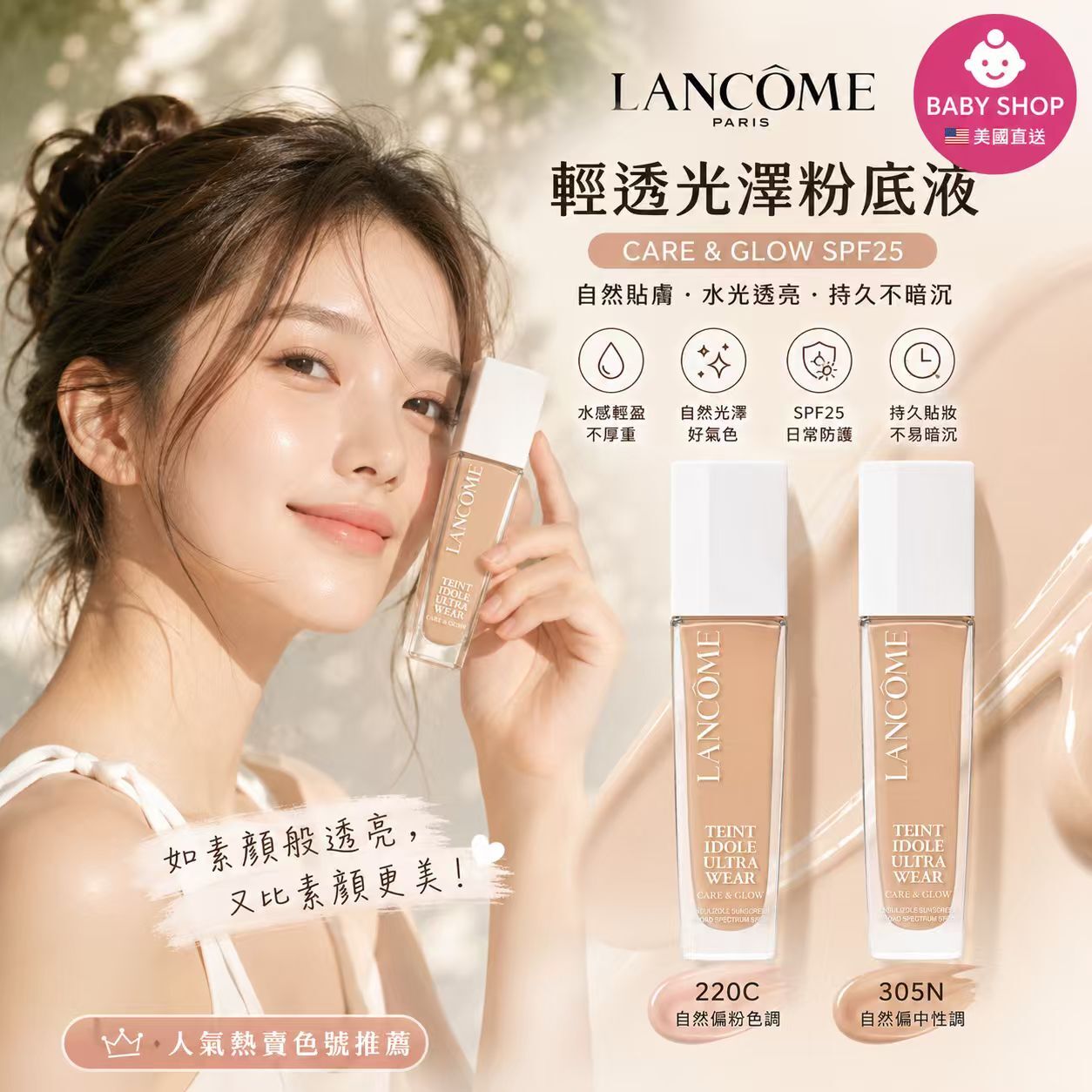 【預購】Lancôme H062410 輕透光澤粉底液 SPF25