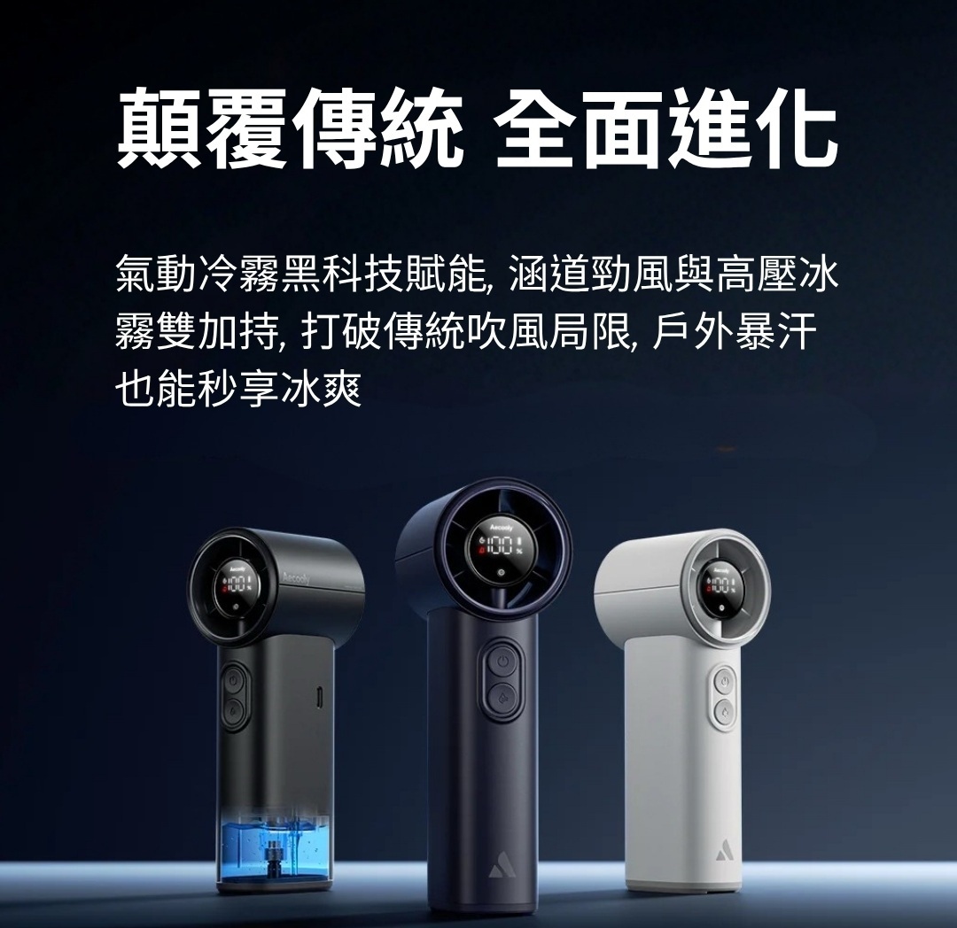 AECOOLY Cold Air 冷風噴霧風扇 PM02｜超高速降溫手持風扇