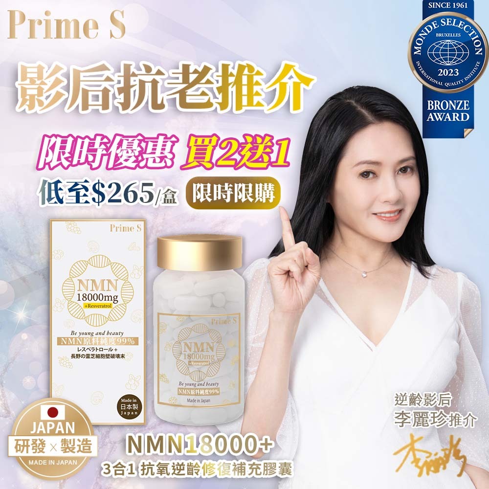 Prime S - NMN 18000 3合1 抗氧逆齡修復補充膠囊 (含100%破壁靈芝+白藜蘆醇) 60粒