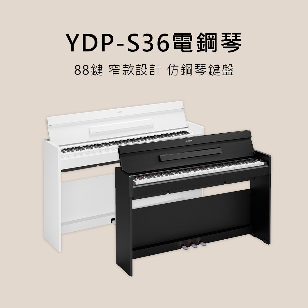 預購中 YAMAHA YDP-S36 88鍵 電鋼琴 附原廠琴椅 黑/白售