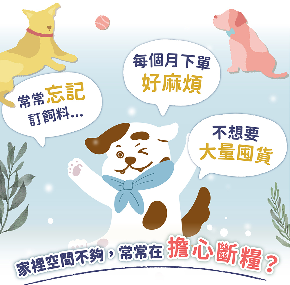 你常常都忘記下單飼料嗎?犬糧定期購幫你送到家