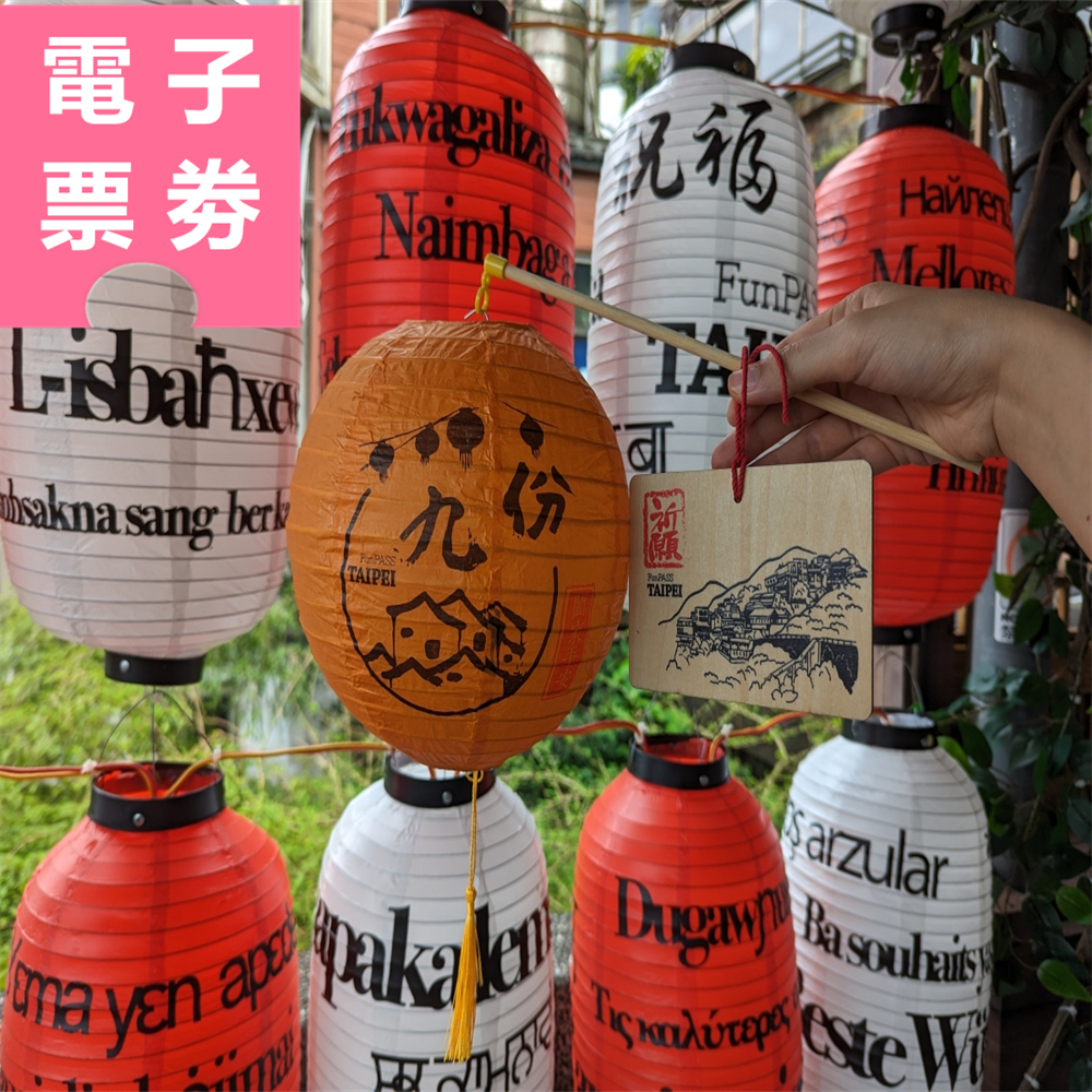 【電子票劵】新北｜九份祈福體驗(開運燈籠券+贈祈福小卡) Ⓕ