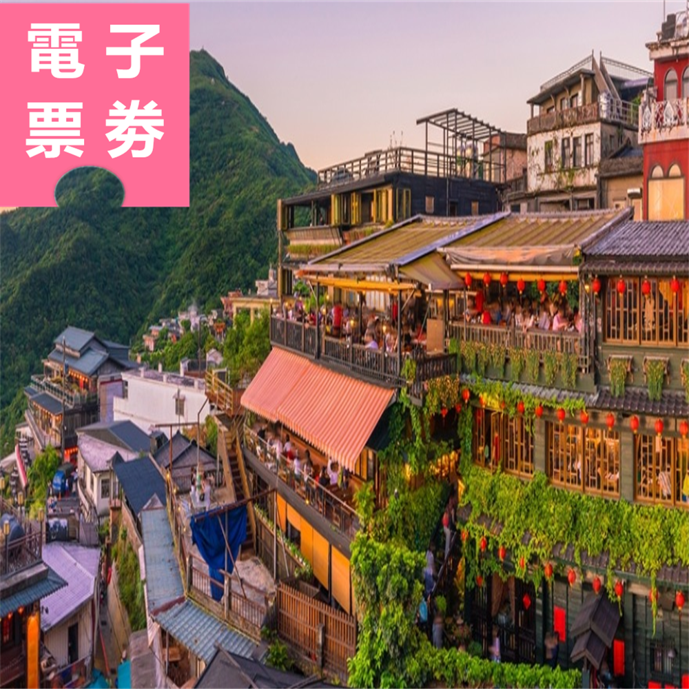 【電子票劵】新北｜九份祈福體驗(開運燈籠券+贈祈福小卡) Ⓕ