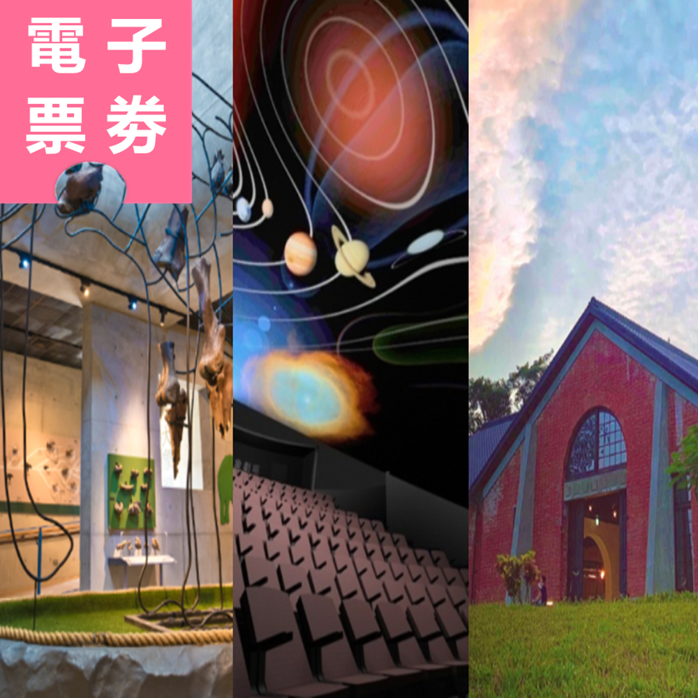 【電子票劵】台南｜水道博物館+左鎮化石園區+南瀛天文展示館（全票）Ⓕ