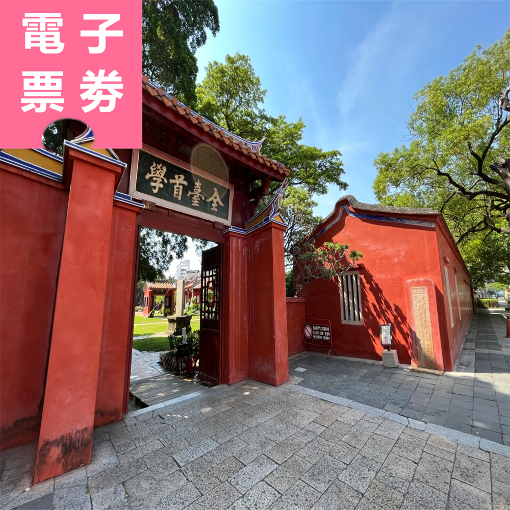 【電子票劵】台南｜臺南孔廟 門票 Ⓕ
