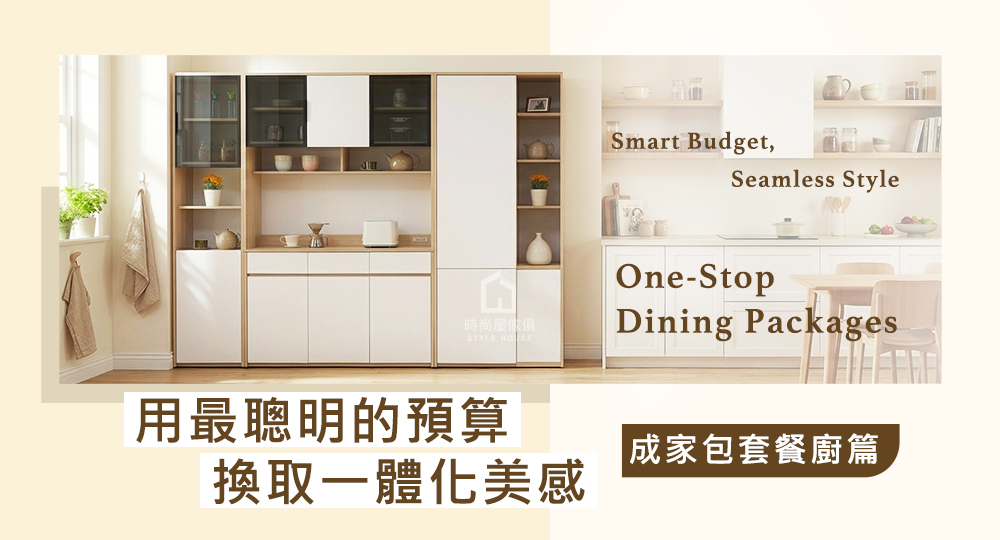 一站式搞定！餐廚成家包套篇：用最聰明的預算換取一體化美感