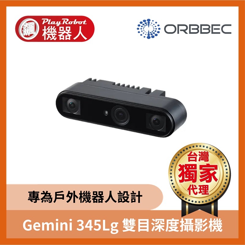 奧比中光 Gemini 345Lg 3D深度攝影機（戶外型 GSML2 FAKRA）